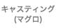 キャスティング（マグロ）